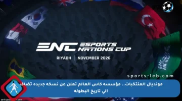 مونديال المنتخبات.. مؤسسة كأس العالم تعلن عن نسخة جديدة تضاف إلى تاريخ البطولة